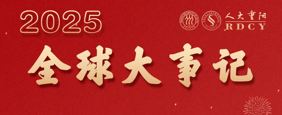 2025年将发生这些大事（征集帖）