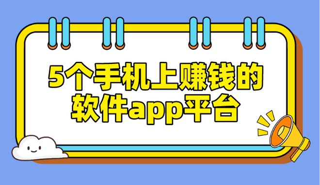 在家怎么能赚钱_2025年手机赚钱app盘点_手机兼职副业软件推荐