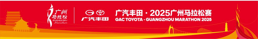 广州马拉松赛2025健康要求_报名马拉松条件_广州马拉松赛2025报名条件