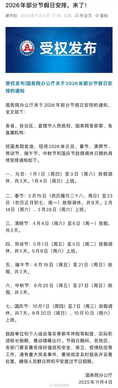 2026年放假调休通知_2026年存款准备金下调原因_2026年节假日安排