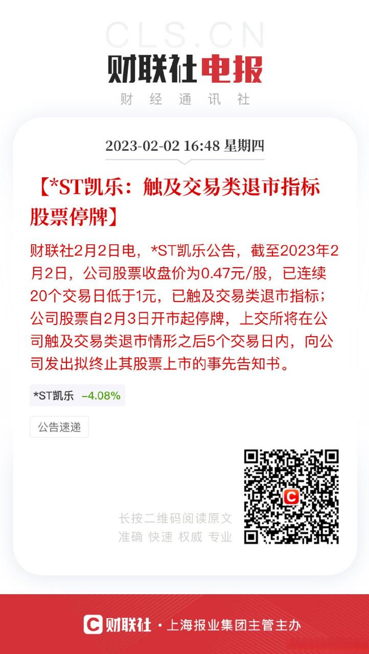 凯乐停牌是好事还是坏事_ST凯乐终止上市条件_上交所ST凯乐监管工作函