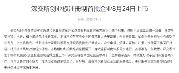 深交所官宣创业板注册制首批企业 8 月 24 日上市，有哪些新政要点？