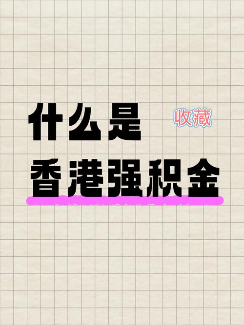 基金积累制和现收现付制的优缺点_香港强积金制度_香港养老保障体系