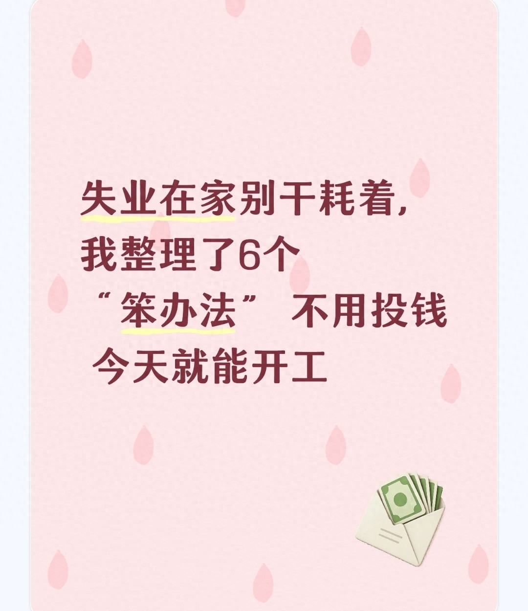 失业心慌别愁赚！6个不花一分钱的赚钱笨办法来啦