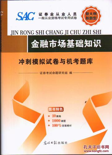 证券从业金融市场基础知识机考通关试卷（4）练习题汇总