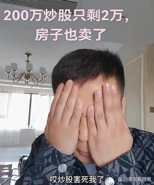 99年夏，山东小伙炒股失败，赔光一家活路的惨痛经历