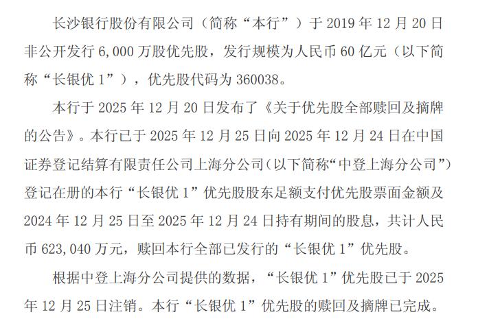 岁末年初银行优先股赎回潮起，多家银行加速行动原因几何？