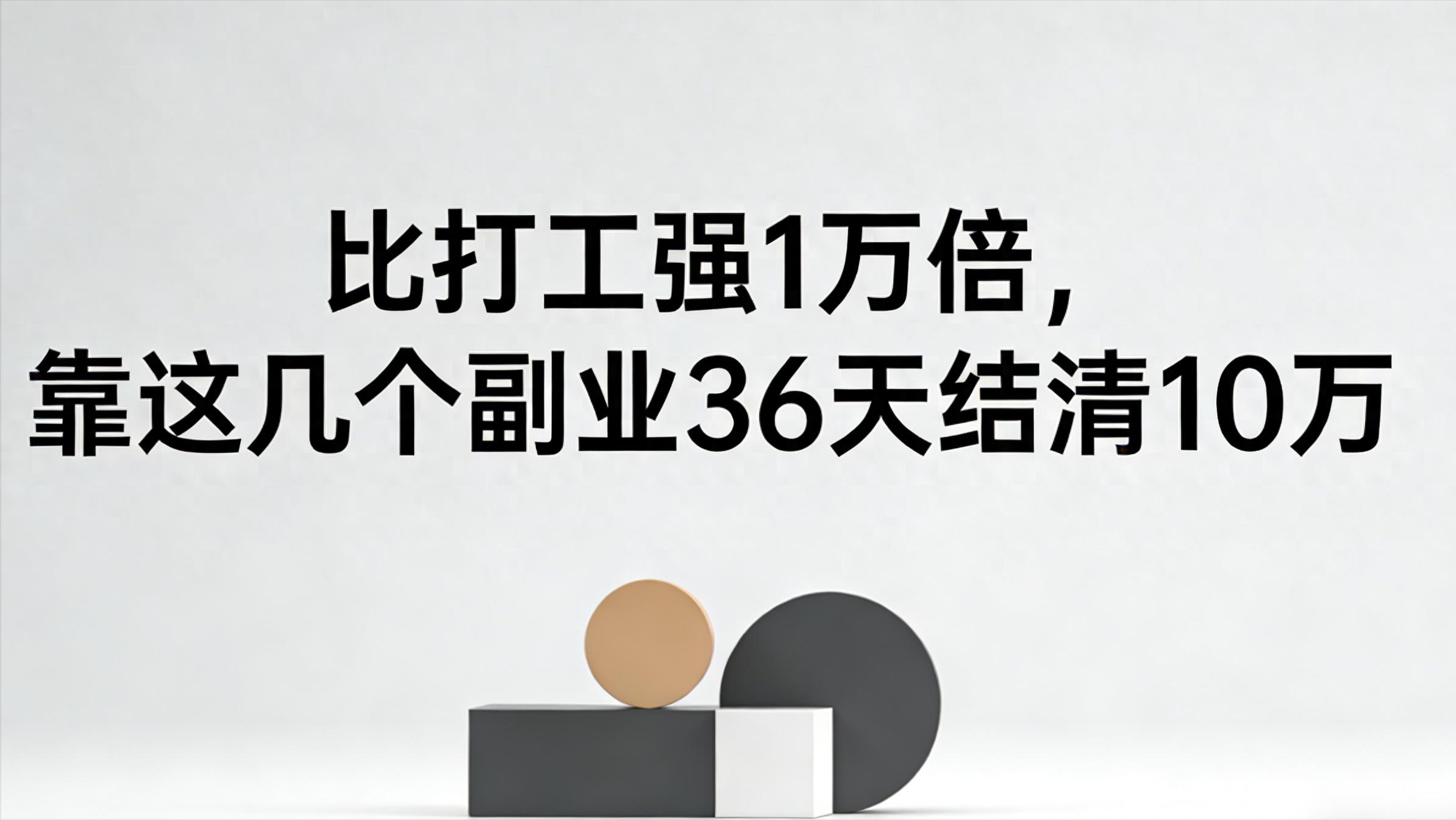 上班族宝妈职场新人必看！低门槛副业36天还清10万负债