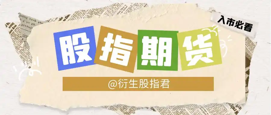 股指期货和A股市场啥关系？空头咋利用它们赚钱的？