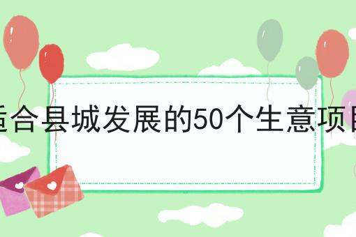 2026年县城赚钱攻略：这几类热门生意项目快收藏