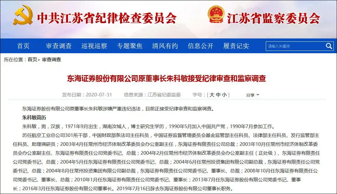 东海证券原董事长严重违纪违法被查，这公司还正规吗？