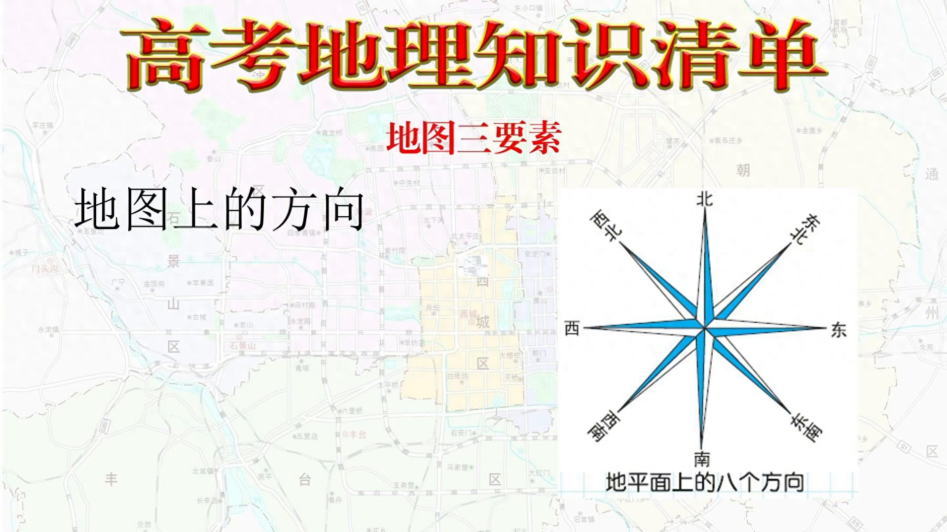 高考地理知识清单：地图三要素之方向及比例尺相关判定方法