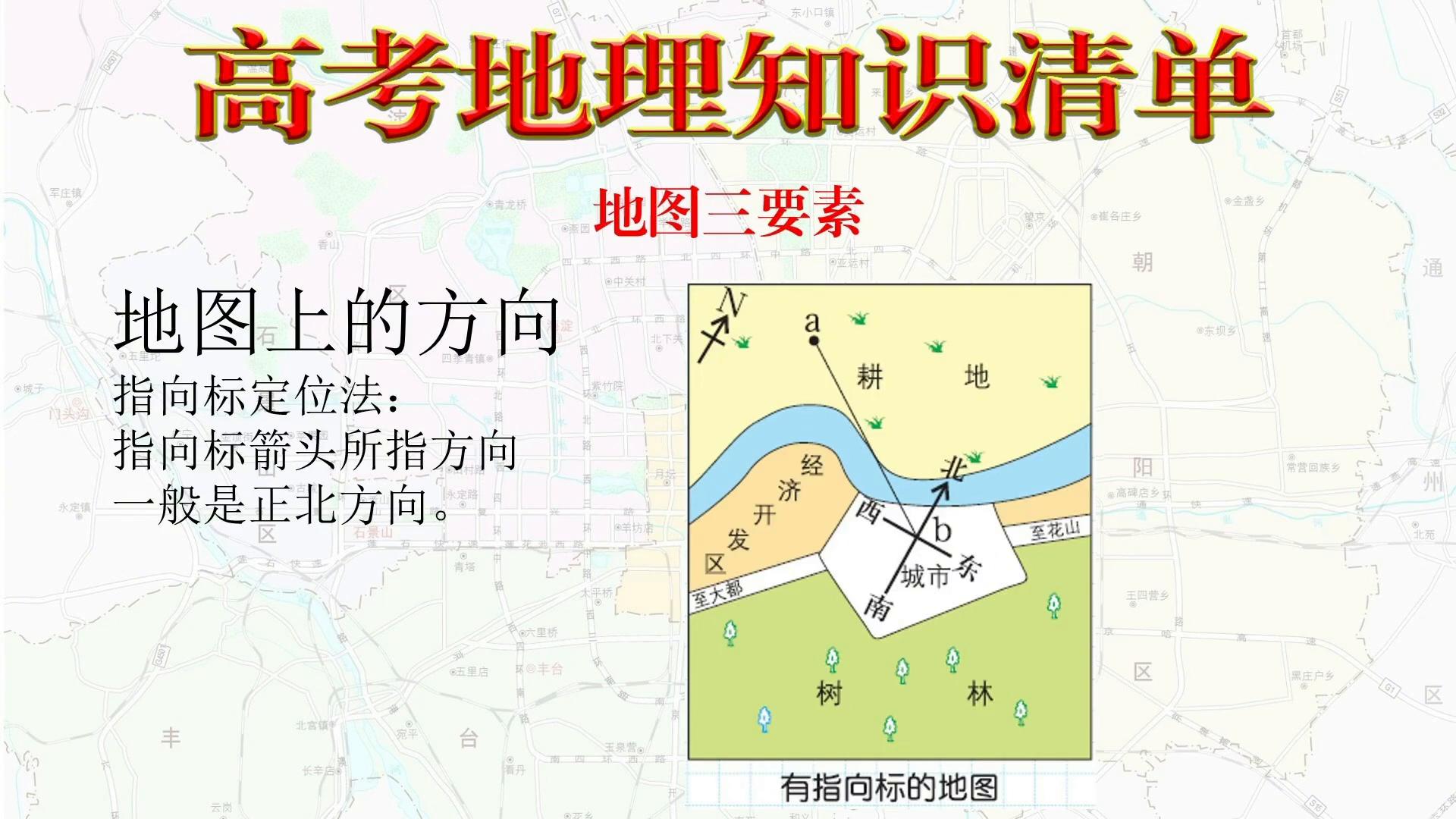 地图三要素方向判定方法_地图上的比例尺怎么看_高考地理地图方向图例注记