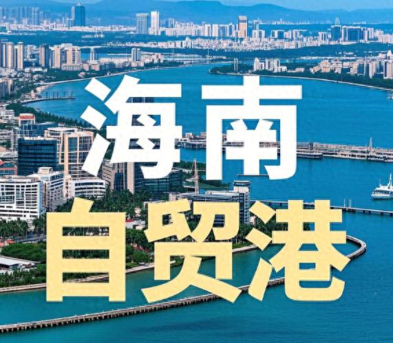 海南自贸港全岛封关运作啥情况？哪些企业有望受益？