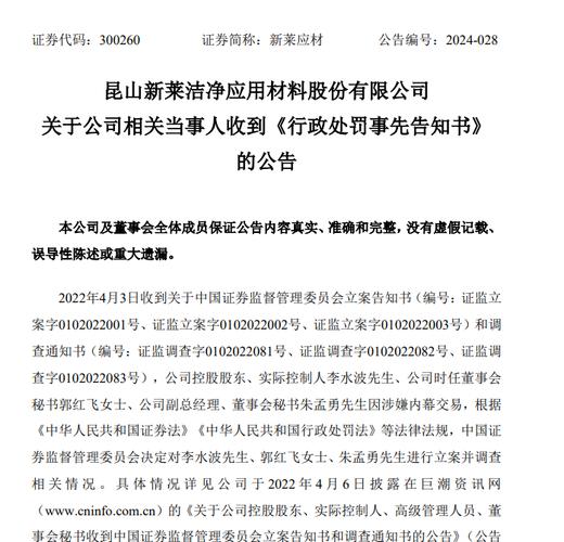 新莱应材董事长李水波涉内幕交易被罚，来看详细处罚情况