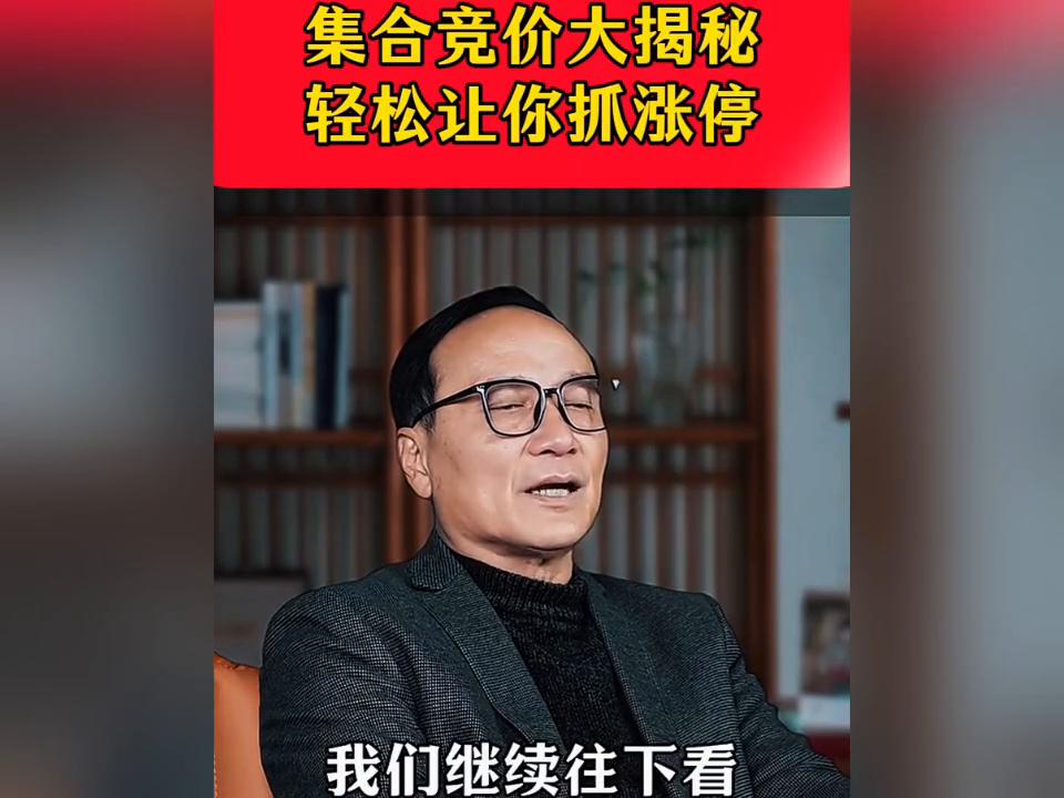 股票,商品期货,股指期货集合竞价规则解读_集合竞价抓涨停信号_集合竞价量能判断涨停