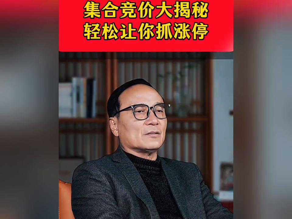 股票,商品期货,股指期货集合竞价规则解读_集合竞价抓涨停信号_集合竞价量能判断涨停