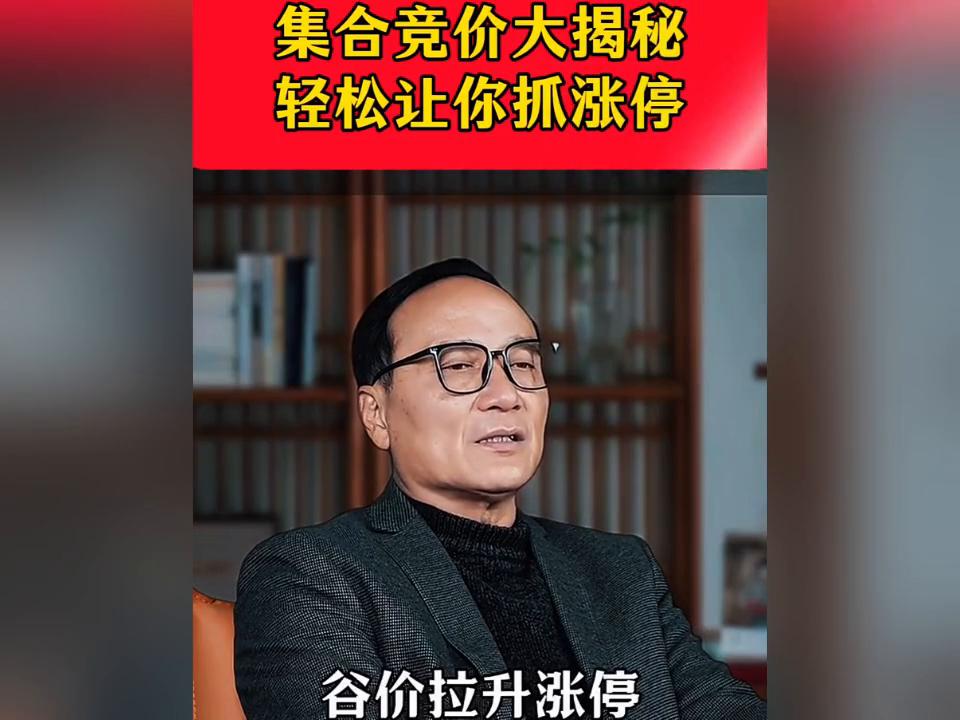 股票,商品期货,股指期货集合竞价规则解读_集合竞价抓涨停信号_集合竞价量能判断涨停