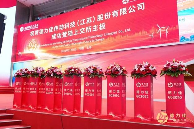 德力佳传动科技网上投资者交流会_首次公开募股路演_德力佳传动科技首次公开发行股票并在主板上市