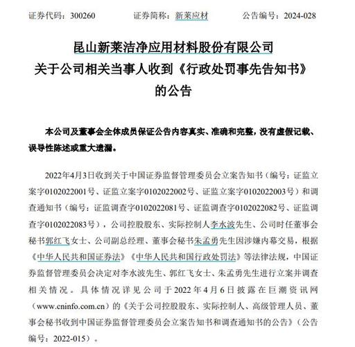 新莱应材董事长李水波内幕交易处罚_李水波 简历 新莱应材_新莱应材高管内幕交易案细节