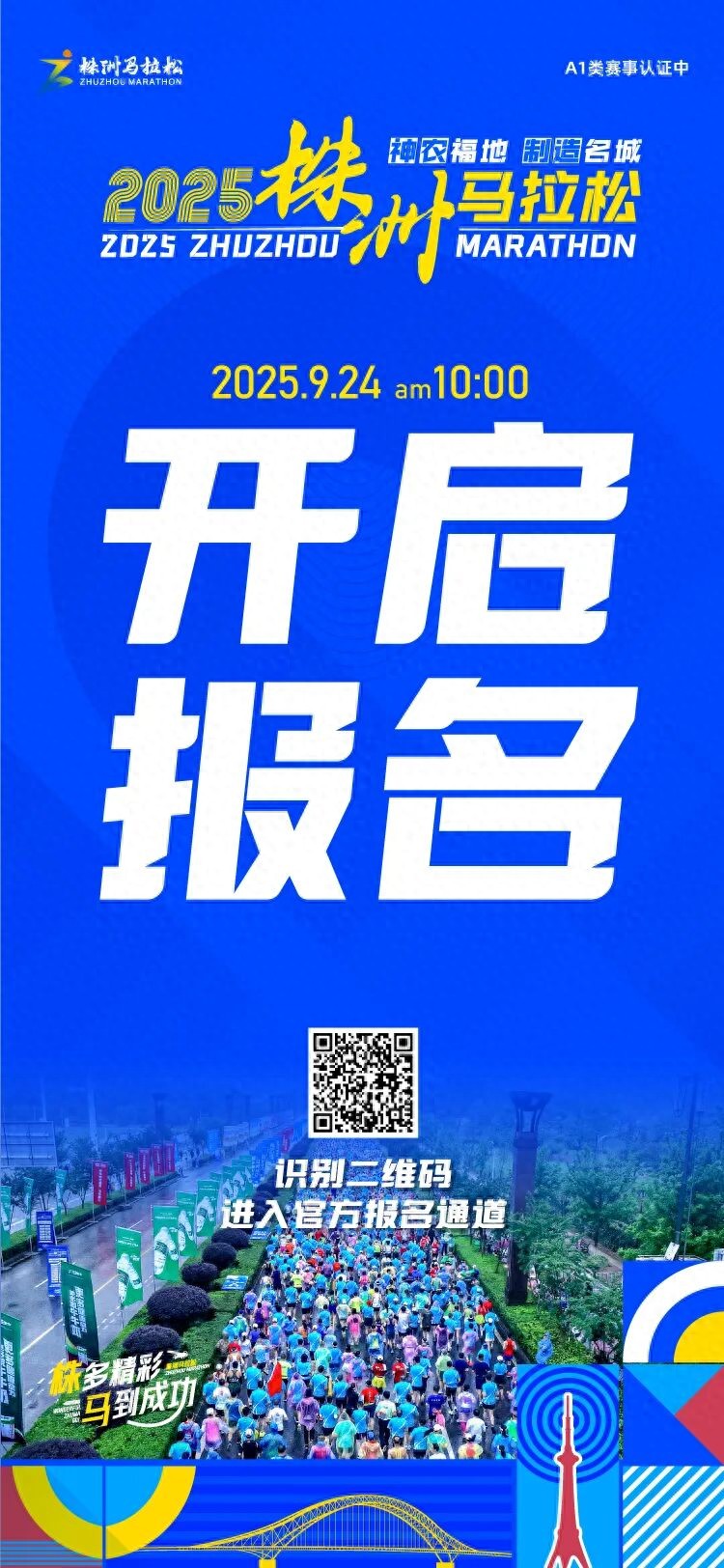 2025株洲马拉松竞赛规程公布，含项目组别及线路等信息