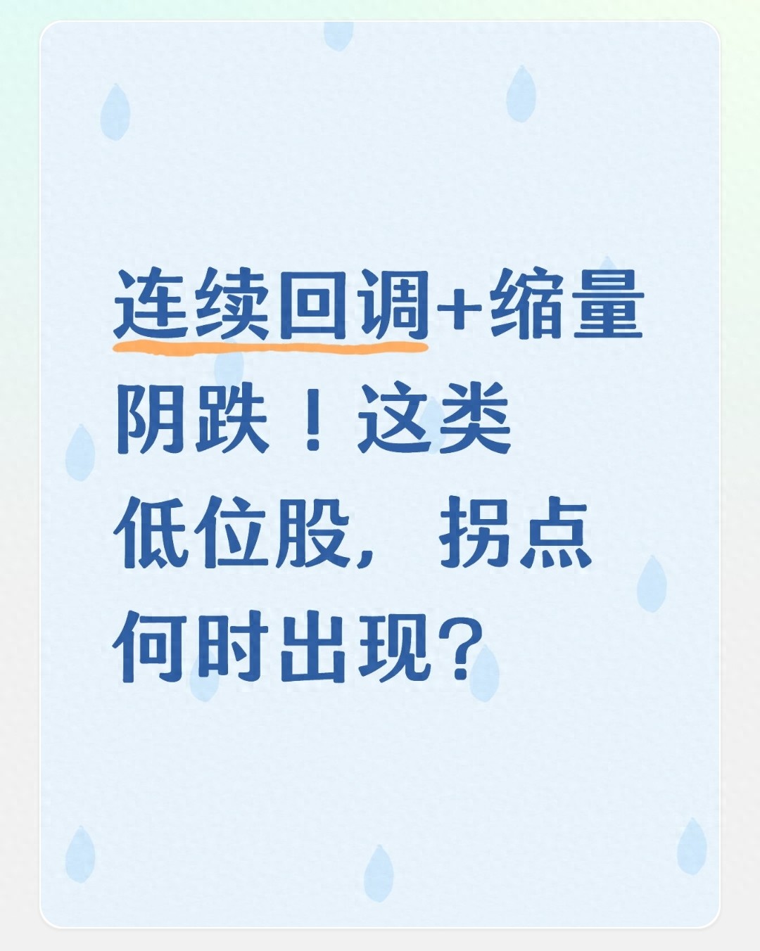 股票缩量阴跌磨人？关注低位无获利盘品种
